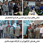 گزارش مهارت آموزی - دوره دوم آموزش فنی ‌جوشكاري به پایان رسید