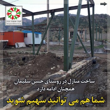 ساخت خانه در روستای زلزله زده کرمانشاه