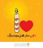  همدلان 10 ساله شد  