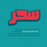 آغاز به کار فروشگاه همدلان با فونت سحر