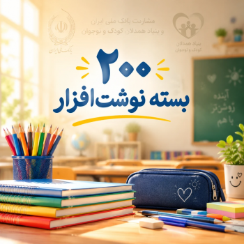 مشارکت بانک ملی ایران و بنیاد همدلان کودک و نوجوان